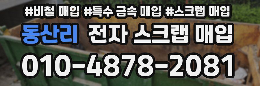 동산리 전자 스크랩 매입