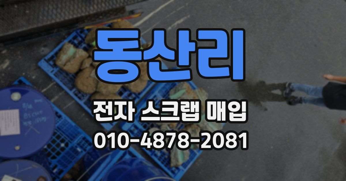 동산리 전자 스크랩 매입