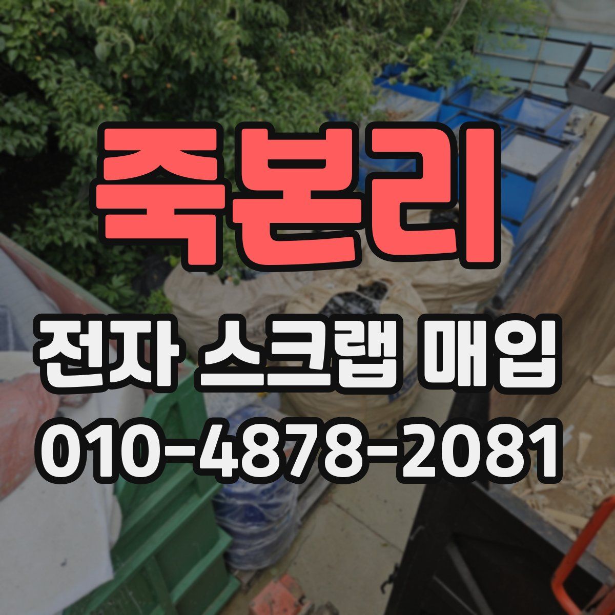 죽본리 전자 스크랩 매입