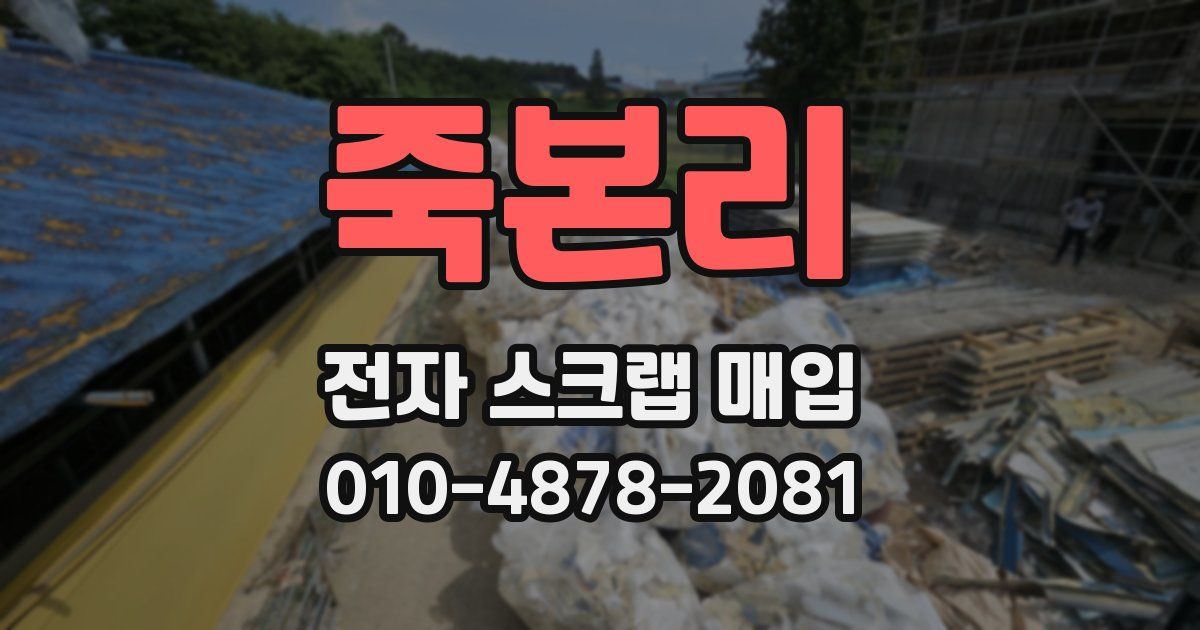 죽본리 전자 스크랩 매입