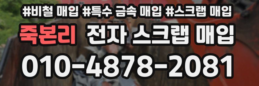 죽본리 전자 스크랩 매입