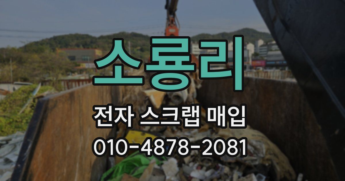 소룡리 전자 스크랩 매입