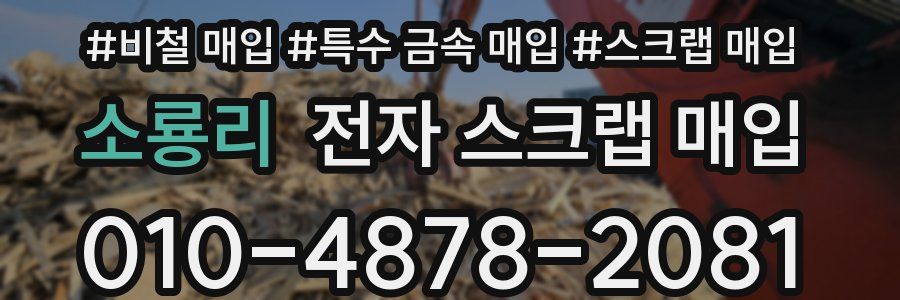 소룡리 전자 스크랩 매입