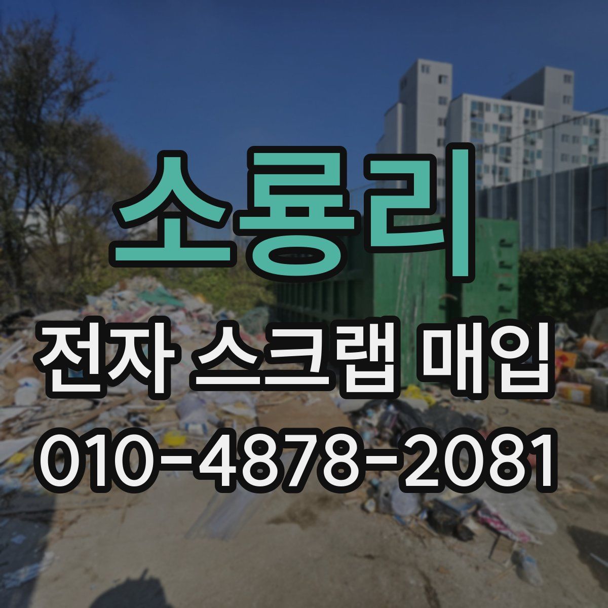 소룡리 전자 스크랩 매입