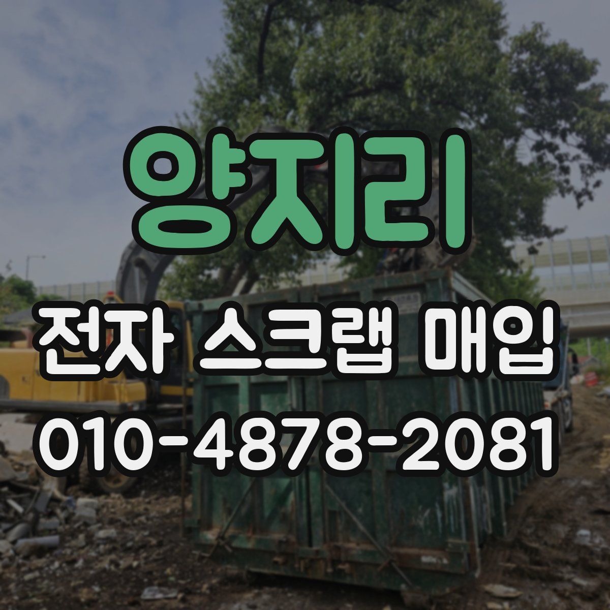 양지리 전자 스크랩 매입