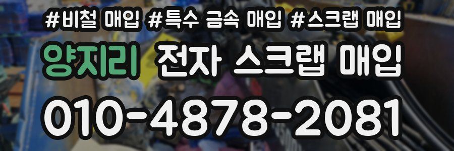양지리 전자 스크랩 매입
