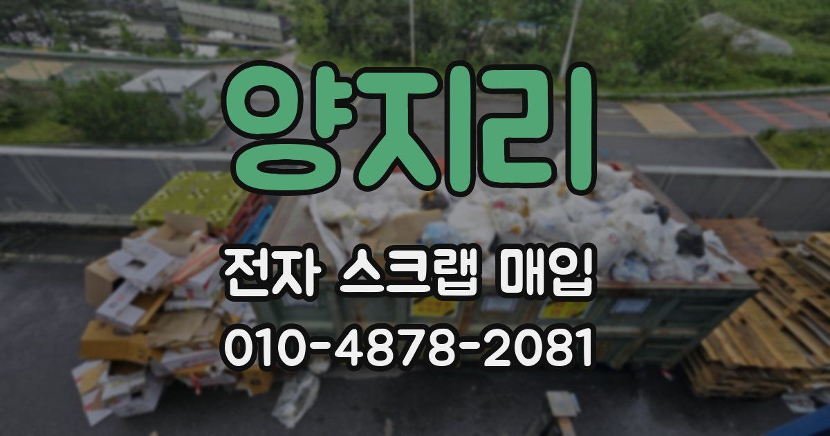 양지리 전자 스크랩 매입