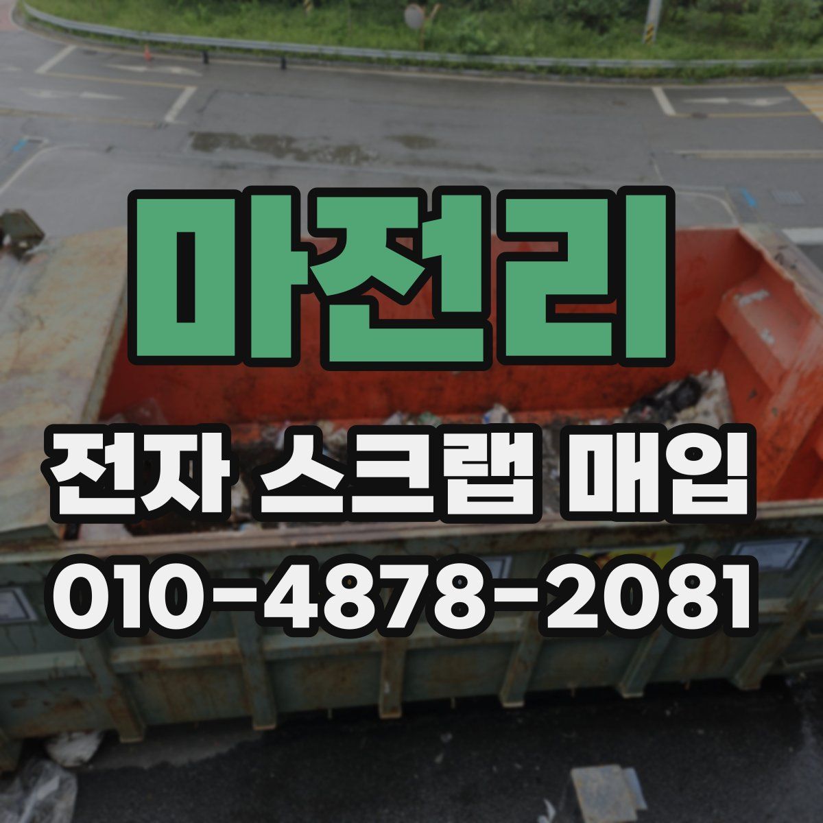 마전리 전자 스크랩 매입