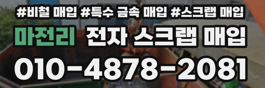 마전리 전자 스크랩 매입