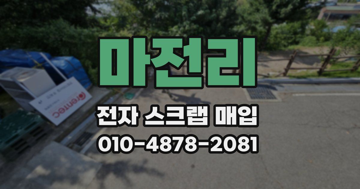마전리 전자 스크랩 매입