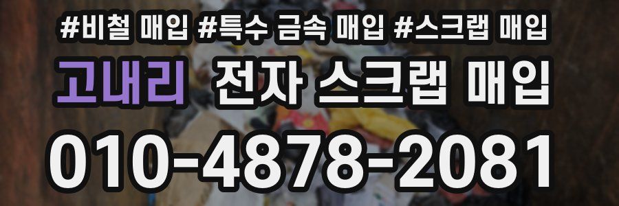 고내리 전자 스크랩 매입