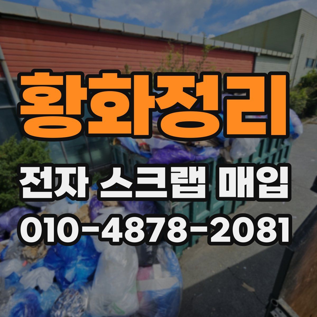 황화정리 전자 스크랩 매입