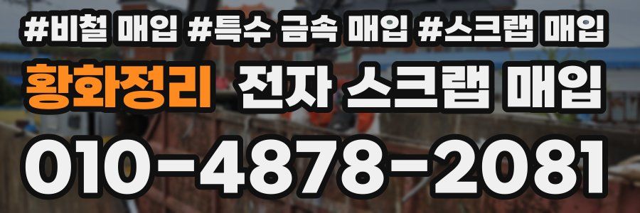 황화정리 전자 스크랩 매입