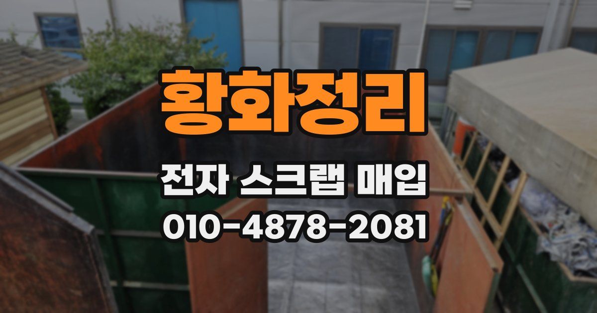 황화정리 전자 스크랩 매입