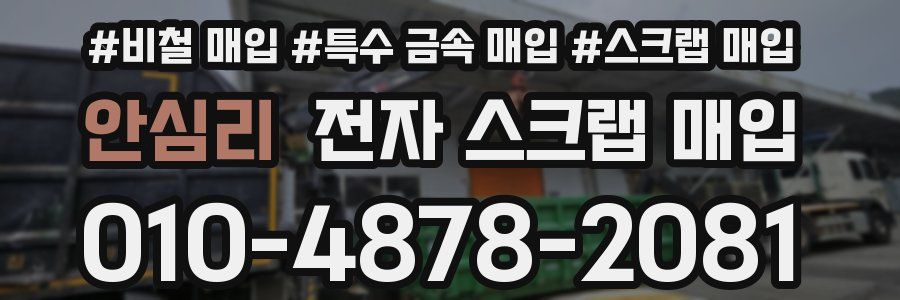 안심리 전자 스크랩 매입