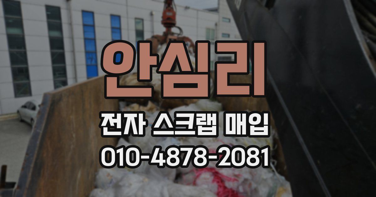 안심리 전자 스크랩 매입