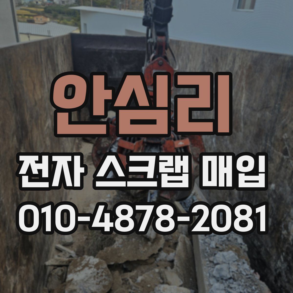 안심리 전자 스크랩 매입
