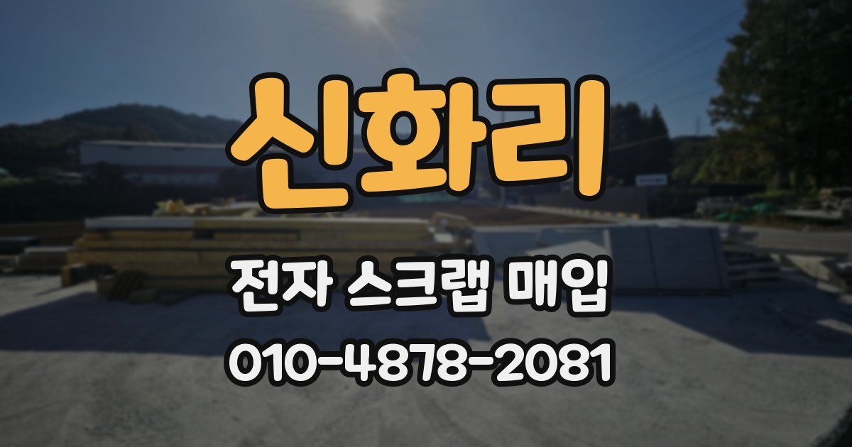 신화리 전자 스크랩 매입