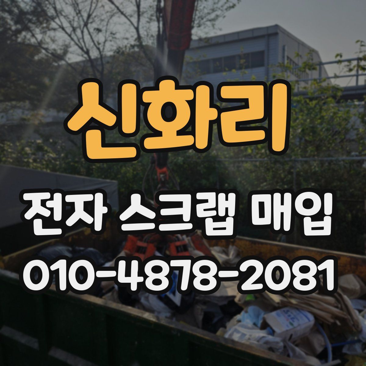 신화리 전자 스크랩 매입