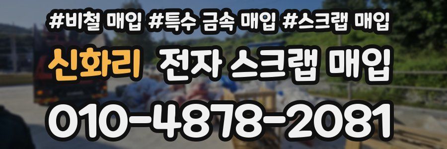 신화리 전자 스크랩 매입