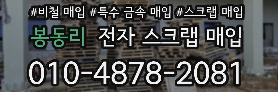 봉동리 전자 스크랩 매입
