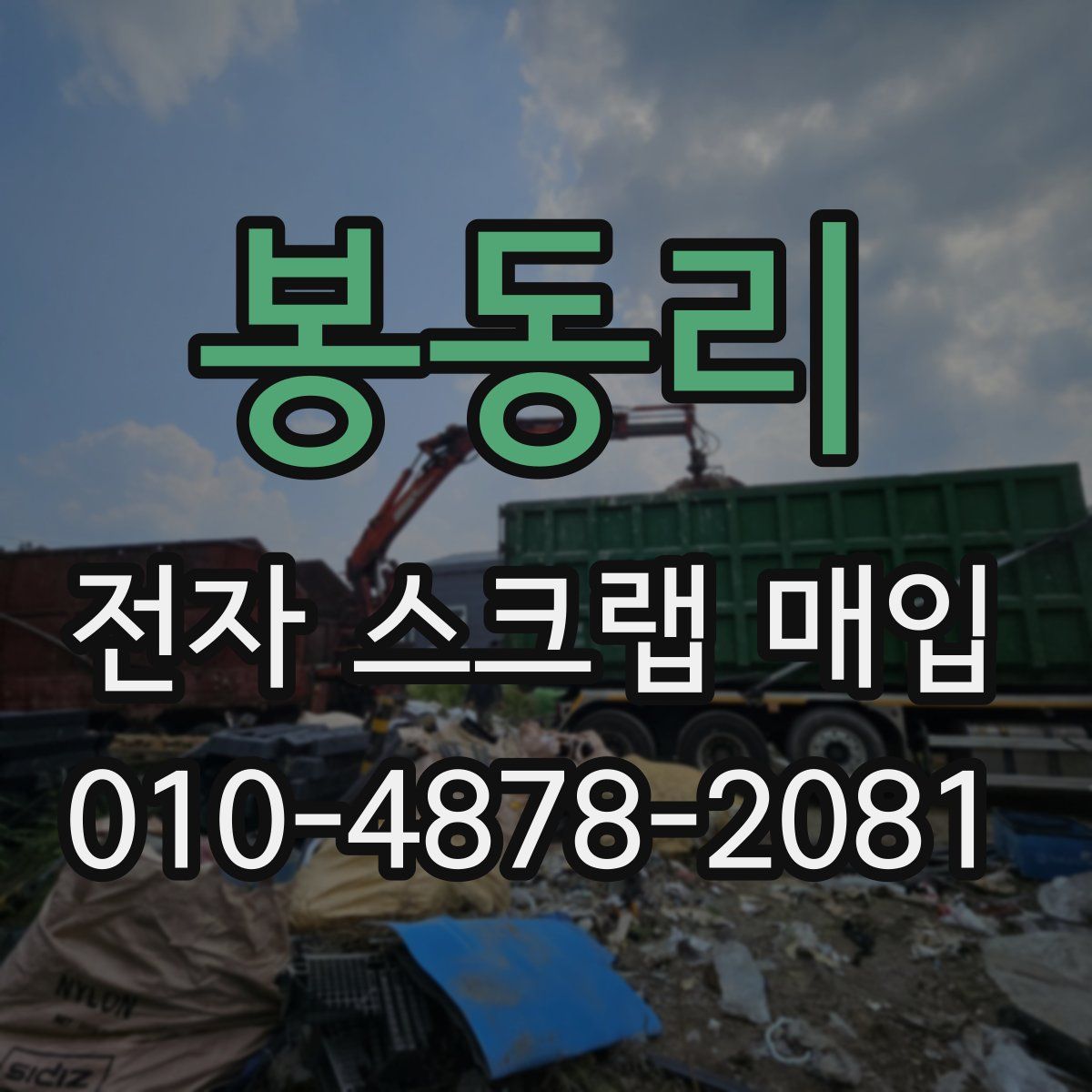 봉동리 전자 스크랩 매입