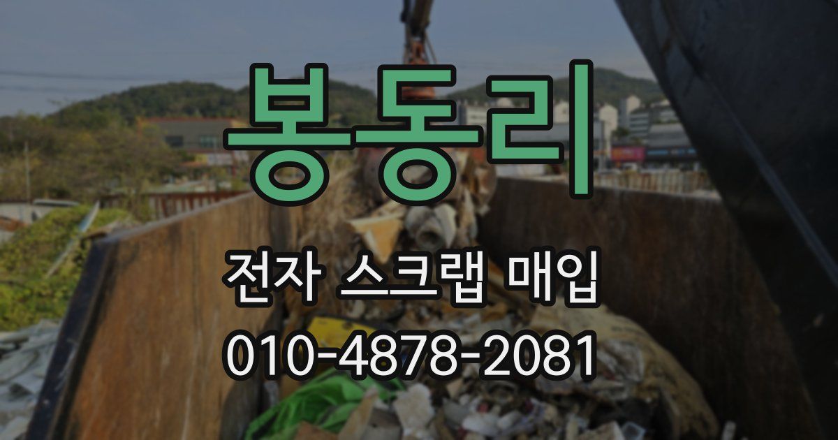 봉동리 전자 스크랩 매입