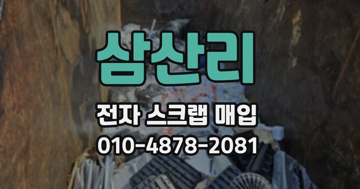 삼산리 전자 스크랩 매입
