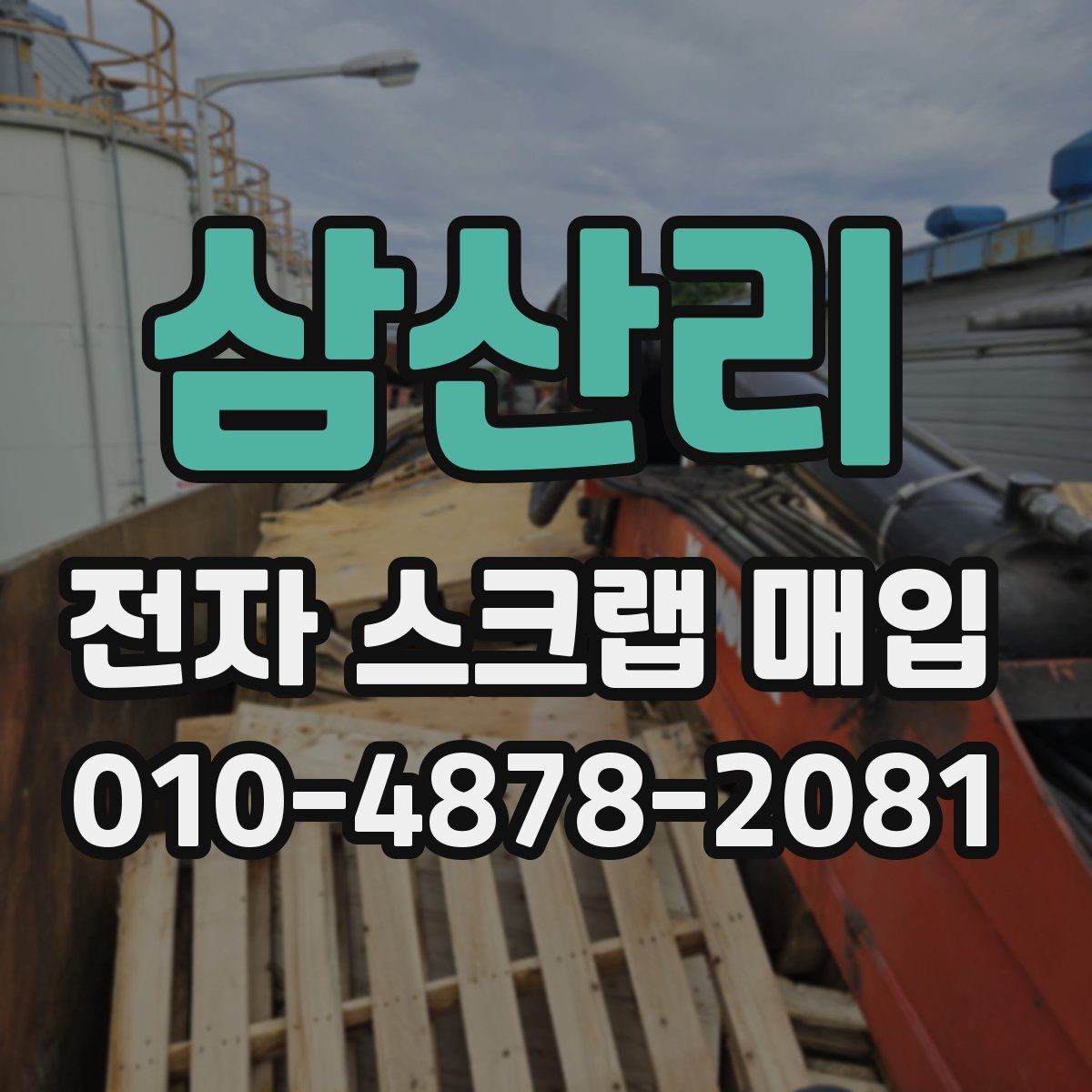 삼산리 전자 스크랩 매입