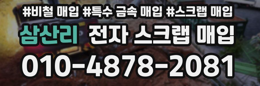 삼산리 전자 스크랩 매입