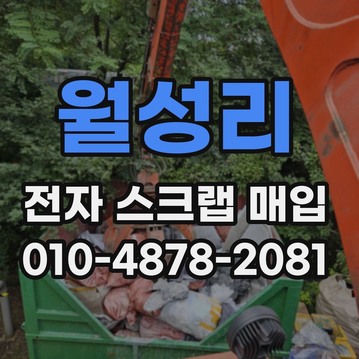 월성리 전자 스크랩 매입