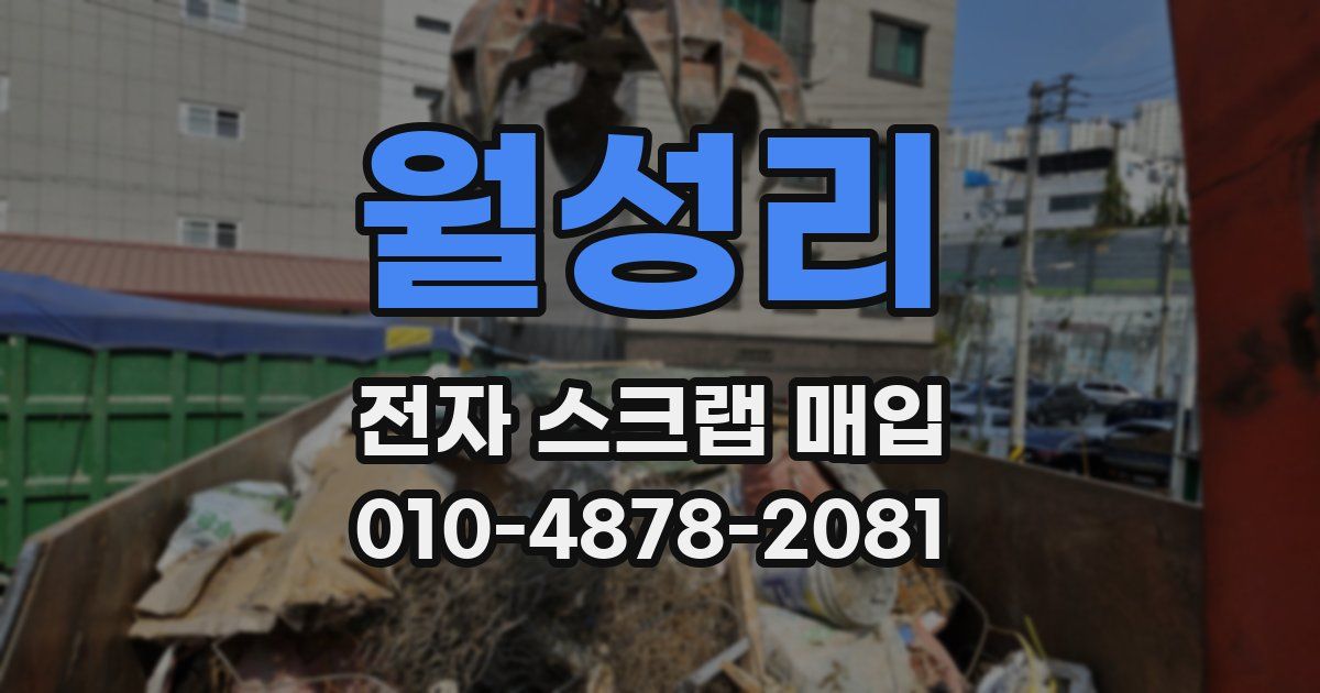 월성리 전자 스크랩 매입