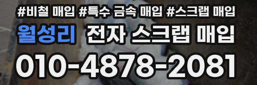 월성리 전자 스크랩 매입