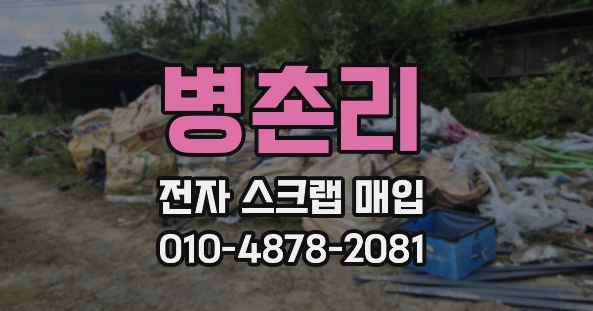 병촌리 전자 스크랩 매입