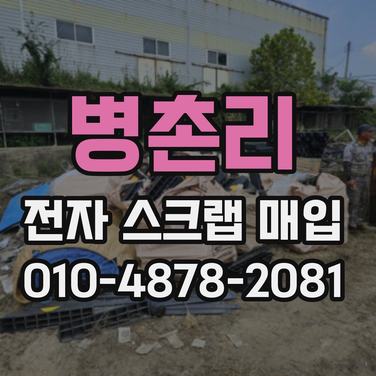 병촌리 전자 스크랩 매입