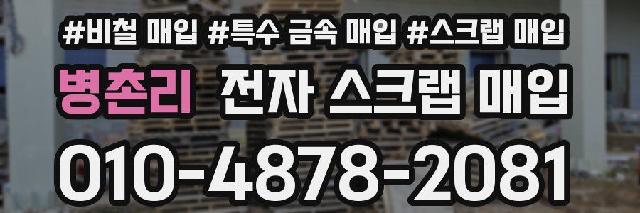 병촌리 전자 스크랩 매입