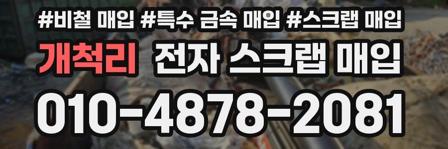 개척리 전자 스크랩 매입
