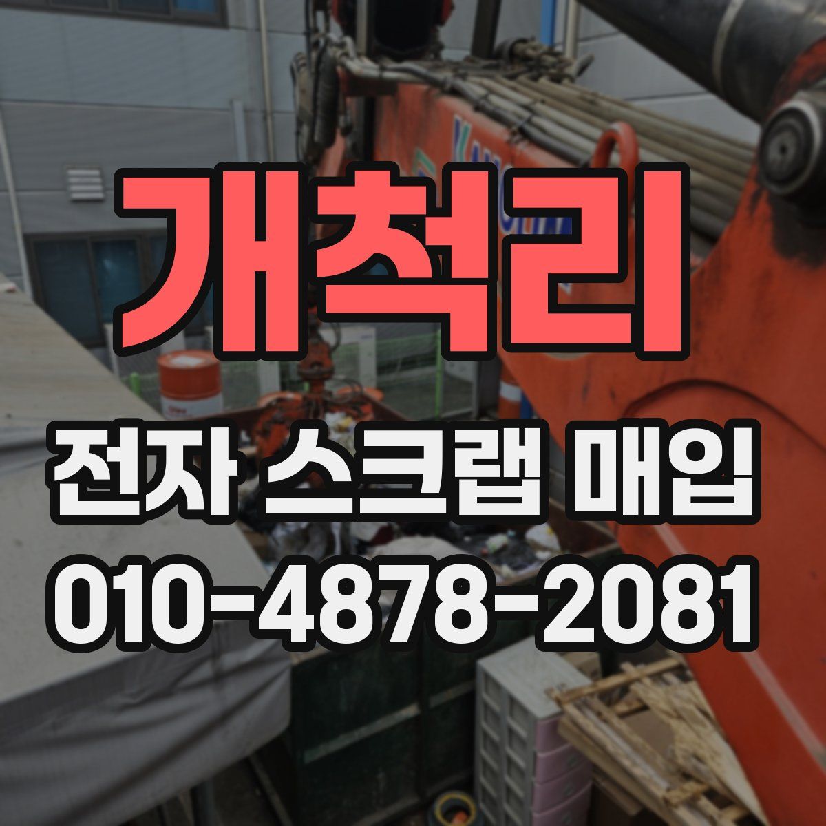 개척리 전자 스크랩 매입