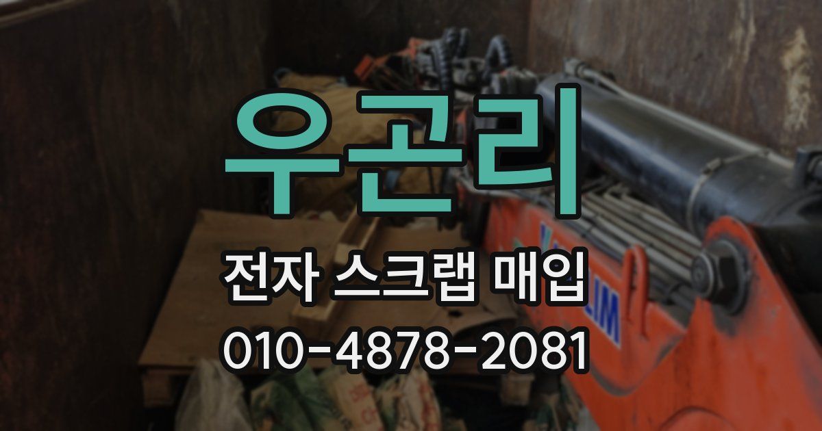 우곤리 전자 스크랩 매입