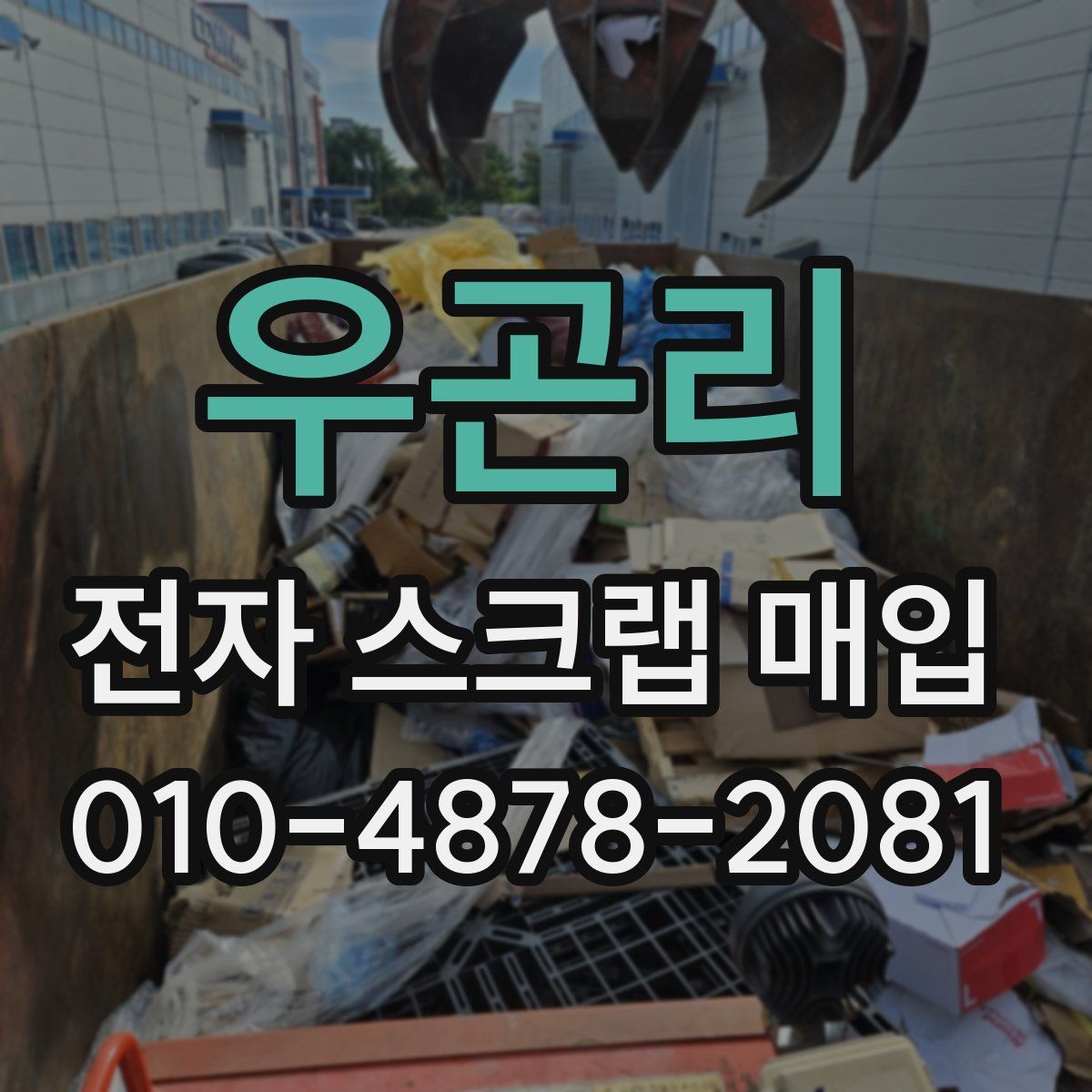 우곤리 전자 스크랩 매입