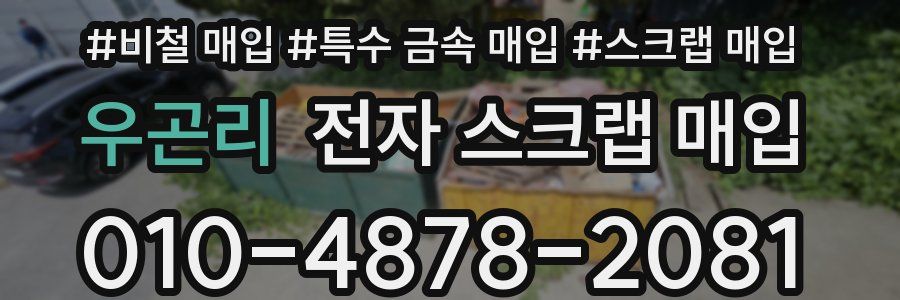 우곤리 전자 스크랩 매입