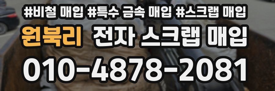 원북리 전자 스크랩 매입