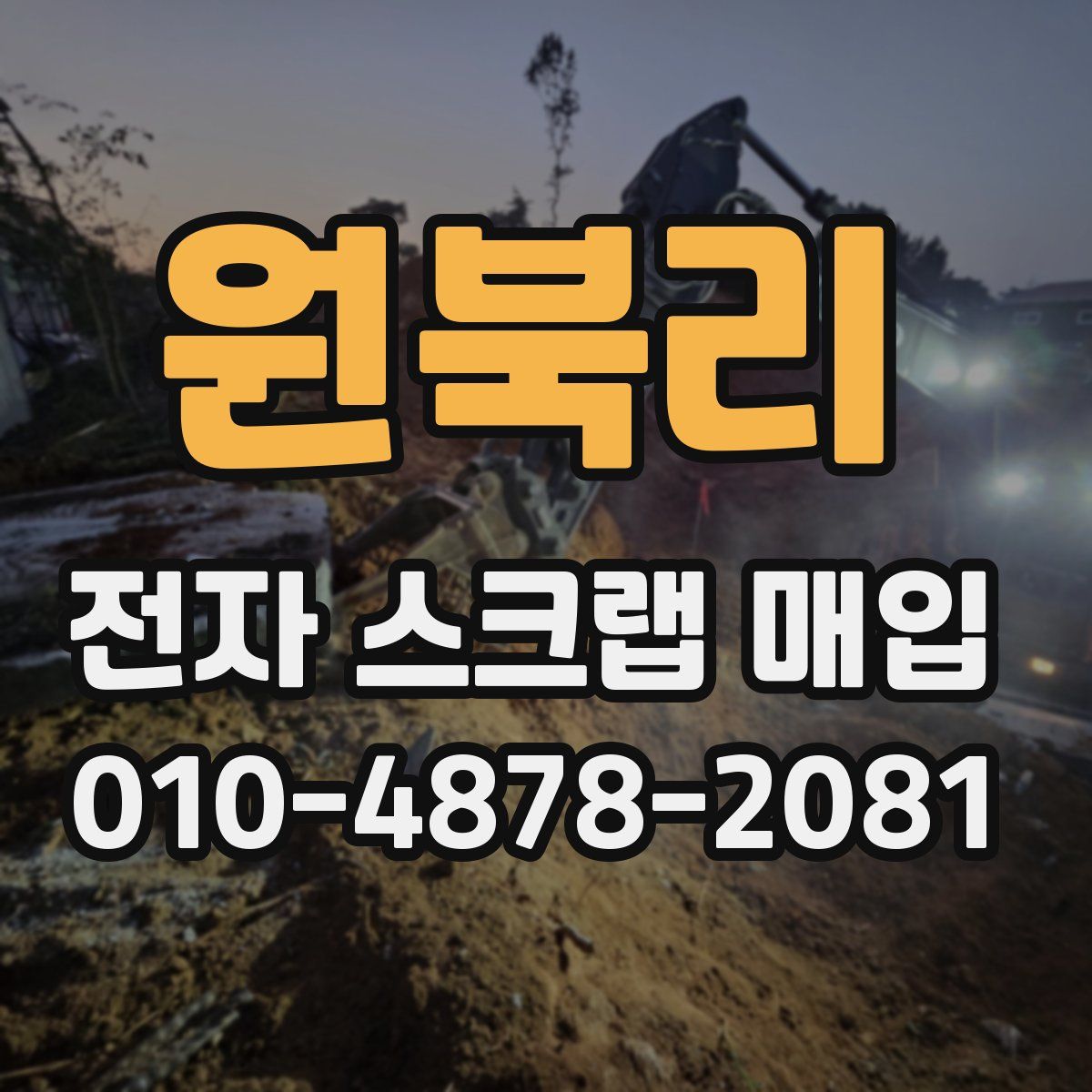 원북리 전자 스크랩 매입