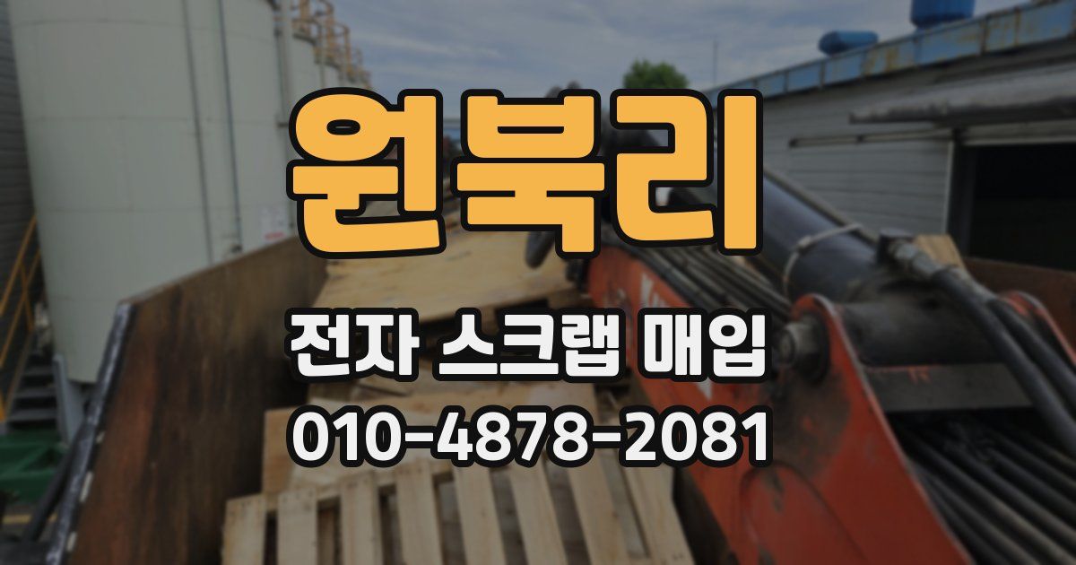 원북리 전자 스크랩 매입