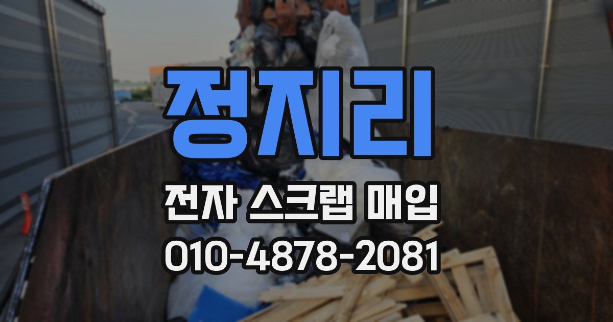 정지리 전자 스크랩 매입