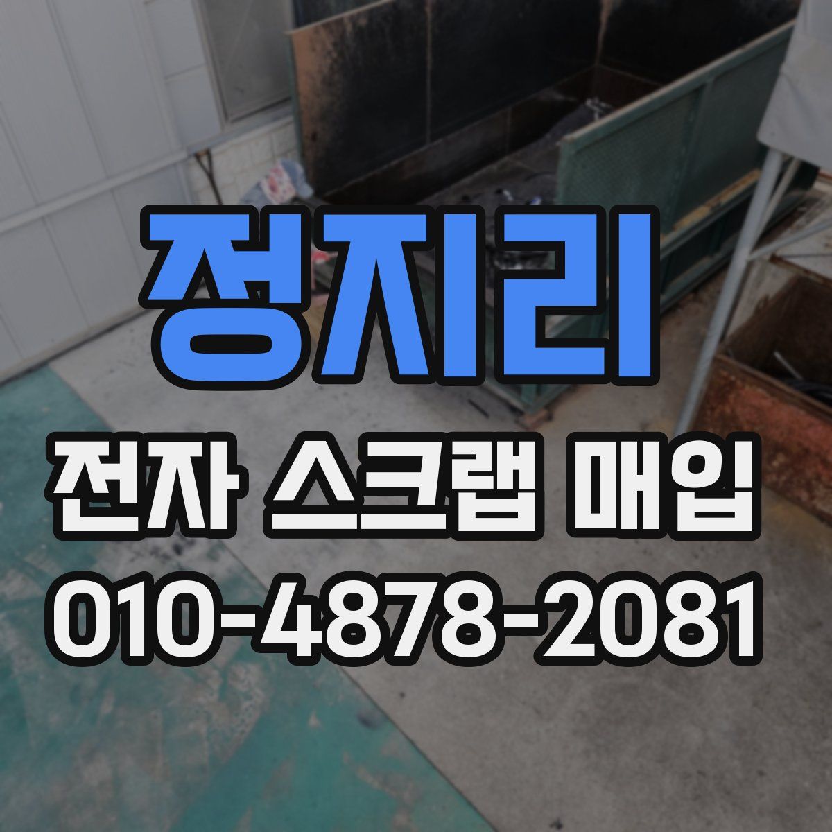 정지리 전자 스크랩 매입