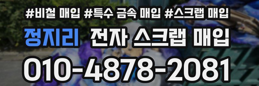 정지리 전자 스크랩 매입
