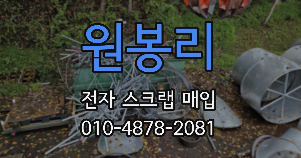원봉리 전자 스크랩 매입