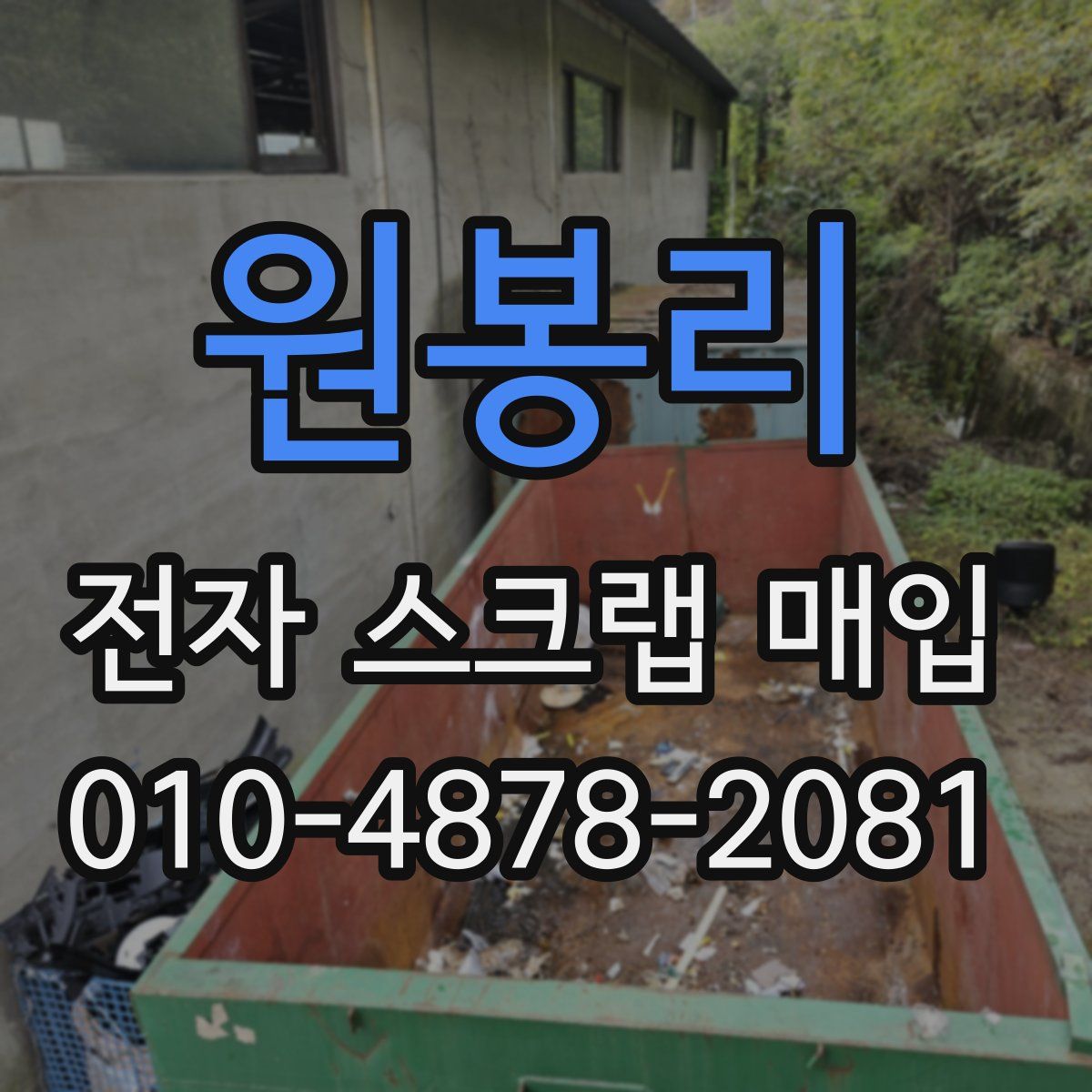 원봉리 전자 스크랩 매입