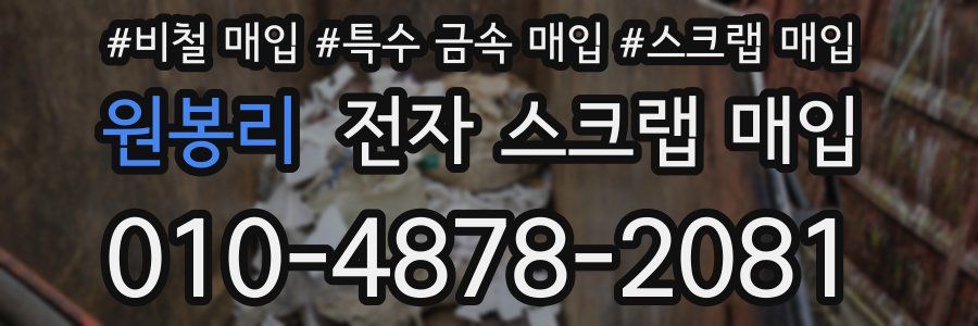 원봉리 전자 스크랩 매입